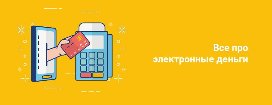 Все про электронные деньги.png
