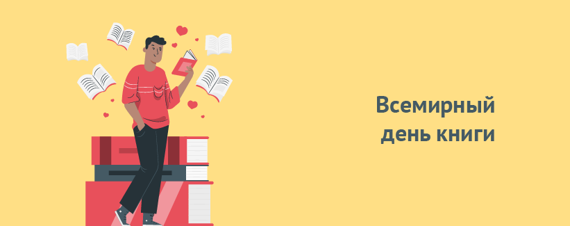 Всемирный день книги.png