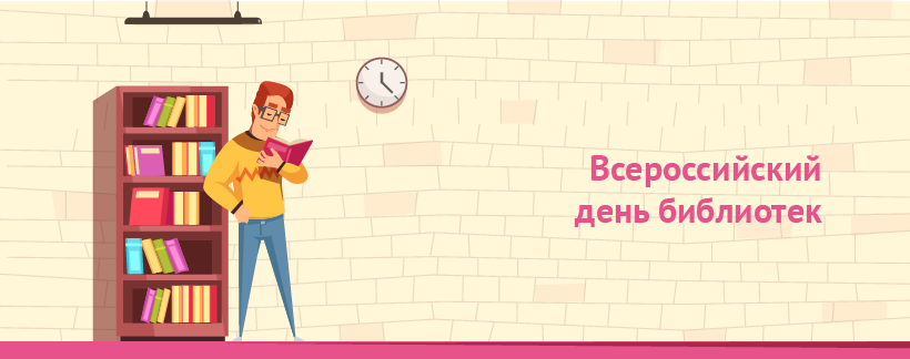 Всероссийский день библиотек.png