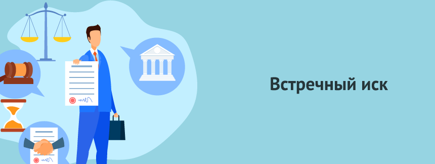 Встречный иск.png