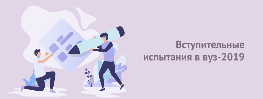 Вступительные испытания в вуз2019.png