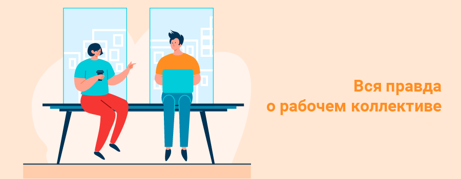 Вся правда о рабочем коллективе.png