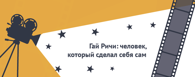 Гай Ричи человек, который сделал себя сам.png