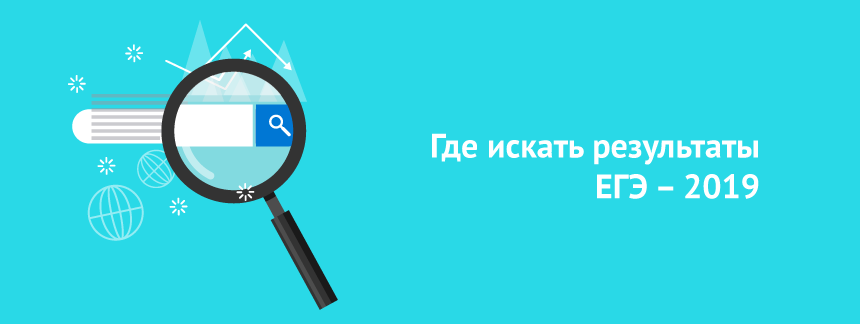 Где искать результаты ЕГЭ – 2019.png