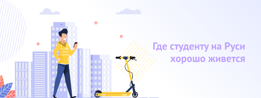 Где студенту на Руси хорошо живется.png