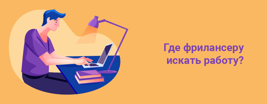 Где фрилансеру искать работу.png
