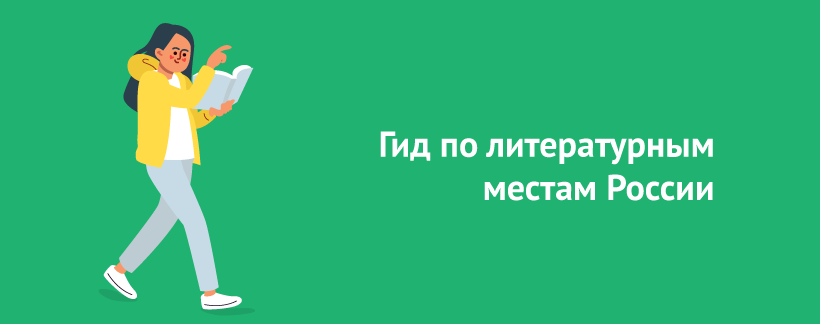 Гид по литературным местам России.png