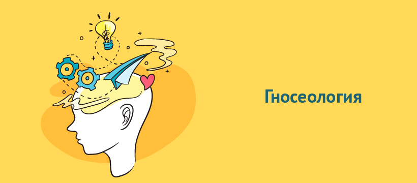 Гносеология.png