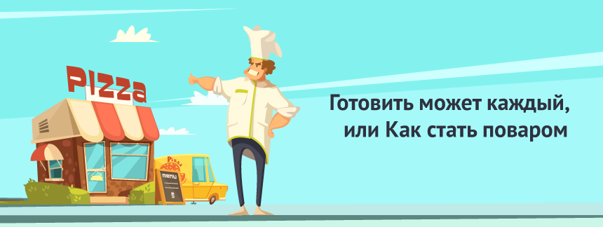 Готовить может каждый, или Как стать поваром.png