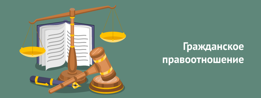 Гражданское правоотношение.png