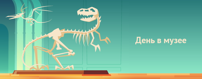 День в музее.png