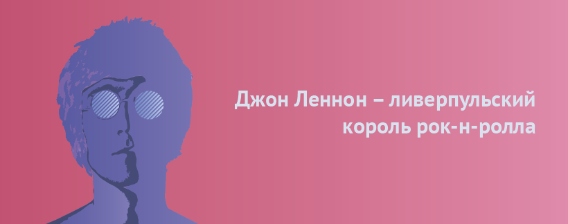Джон Леннон – ливерпульский король рокнролла.png