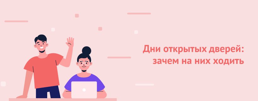 Дни открытых дверей зачем на них ходить.png