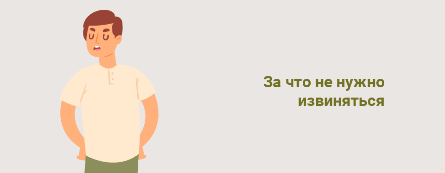 За что ни в коем случае не нужно извиняться.png