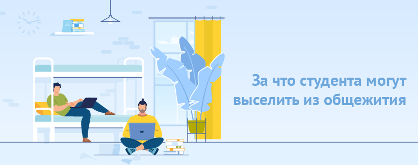 За что студента могут выселить из общежития.png