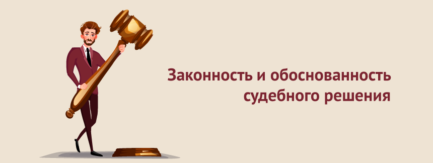 Законность и обоснованность судебного решения.png