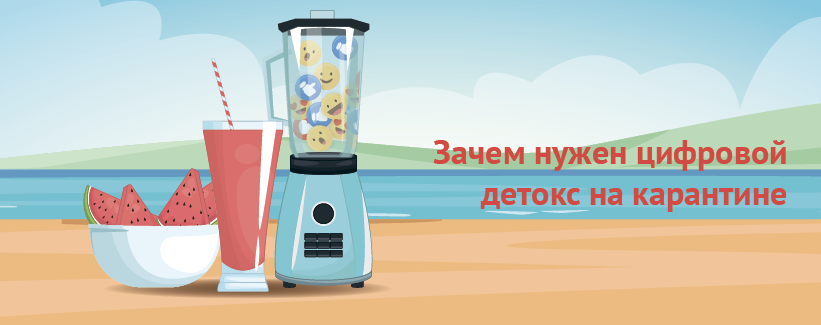 Зачем нужен цифровой детокс на карантине.png