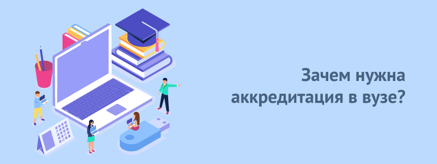 Зачем нужна аккредитация в вузе.png
