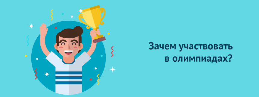 Зачем участвовать в олимпиадах.png