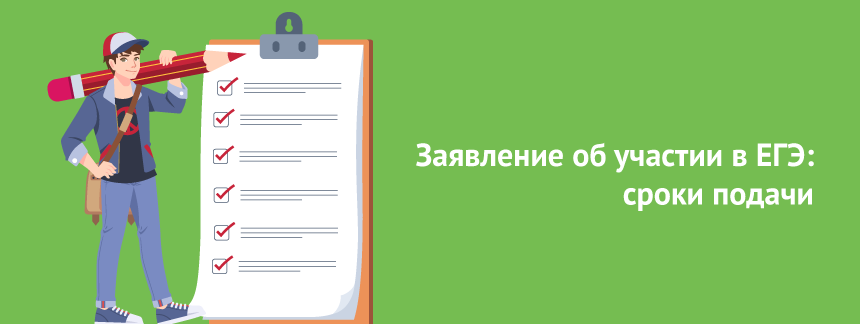 Заявление об участии в ЕГЭ сроки подачи.png
