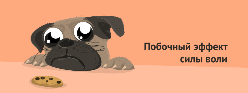 И вот так у меня все получилось» побочный эффект силы воли 2.png