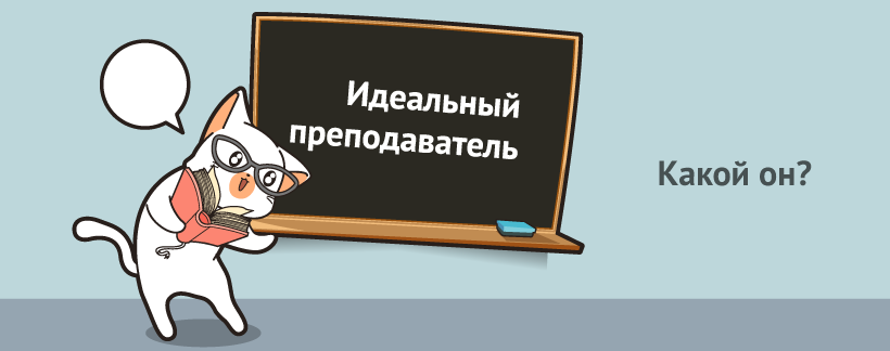 Идеальный преподаватель кто он.png