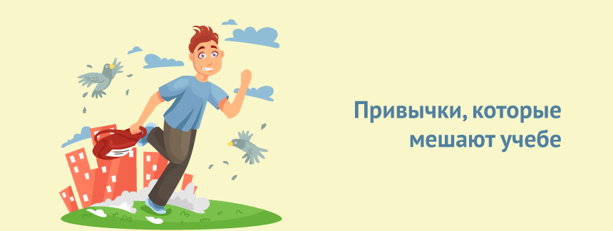 Избавляемся от недостатков привычки, которые мешают учебе.png