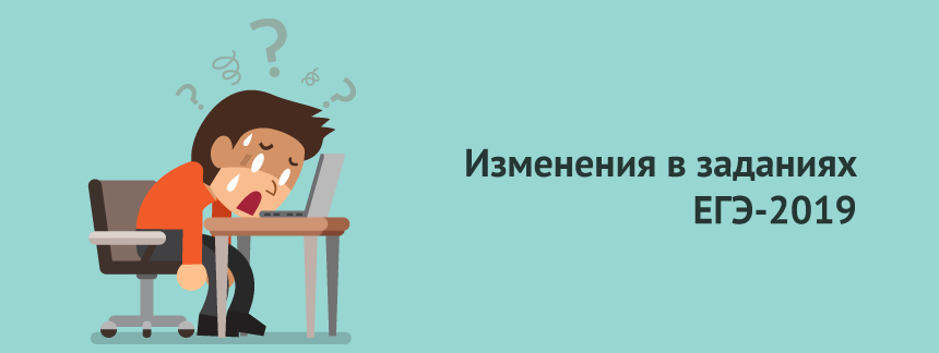 Изменения в заданиях ЕГЭ2019.png