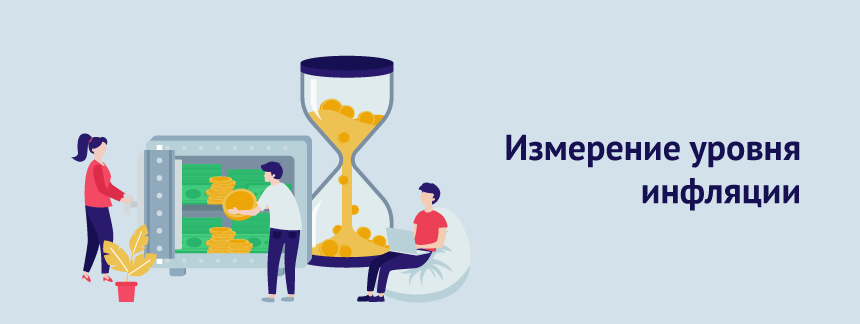 Измерение уровня инфляции.png