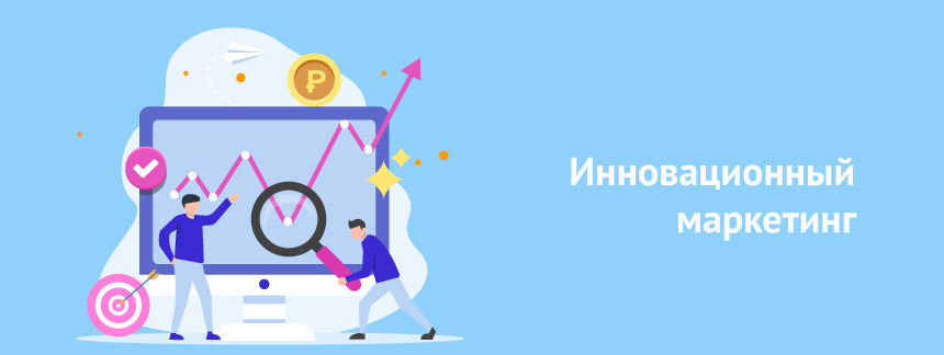Инновационный маркетинг.png
