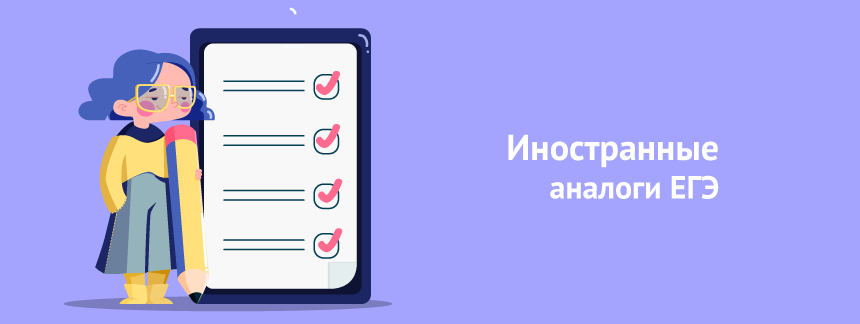 Иностранные аналоги ЕГЭ.png