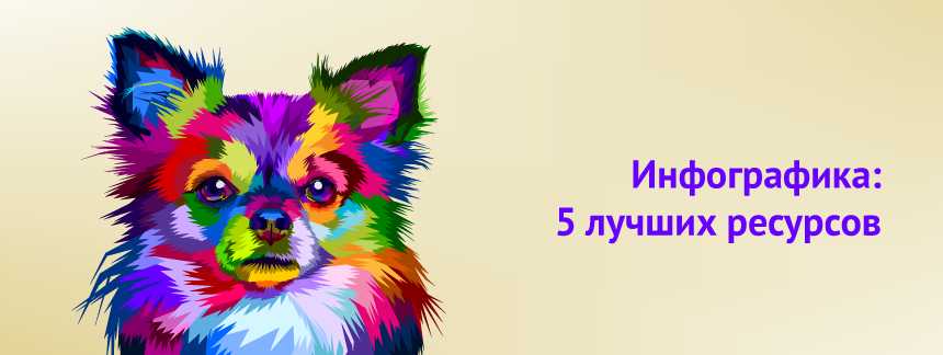 Инфографика 5 лучших ресурсов по созданию картинок.png