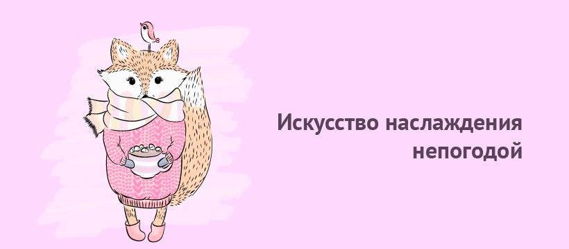 Искусство наслаждения непогодой.png