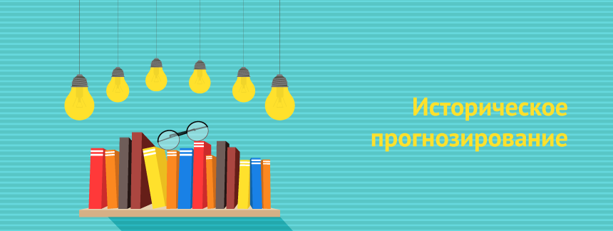 Историческое прогнозирование.png