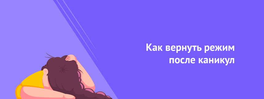 Как вернуть режим после каникул.png