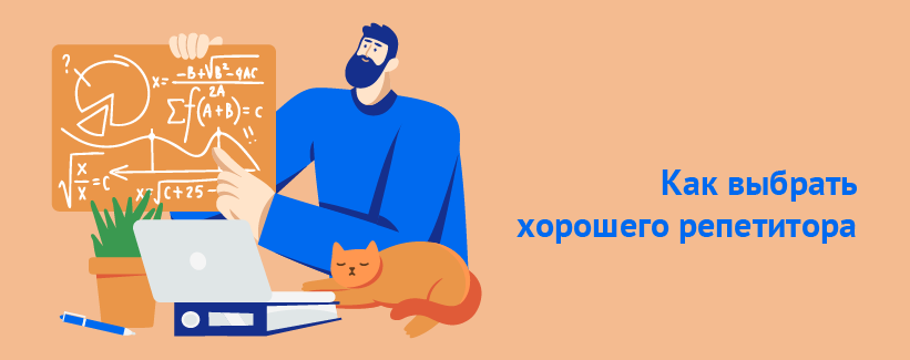 Как выбрать хорошего репетитора.png