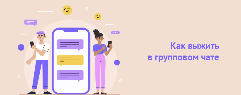 Как выжить в групповом чате.png
