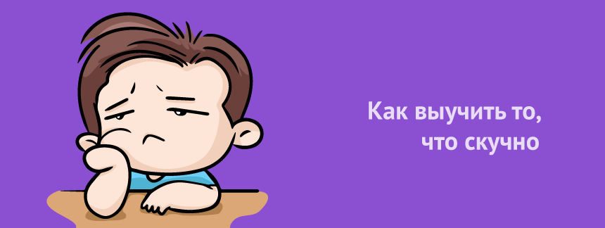Как выучить то, что скучно.png