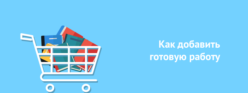 Как добавить готовую работу 2.png