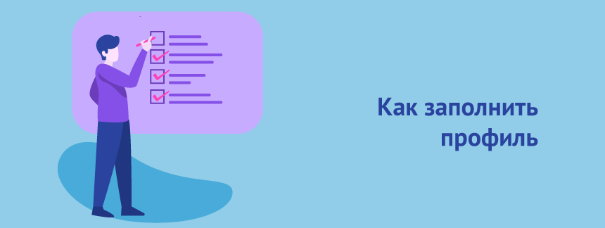 Как заполнить профиль.png