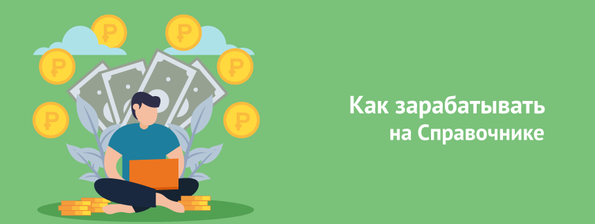 Как зарабатывать на Справочнике.png