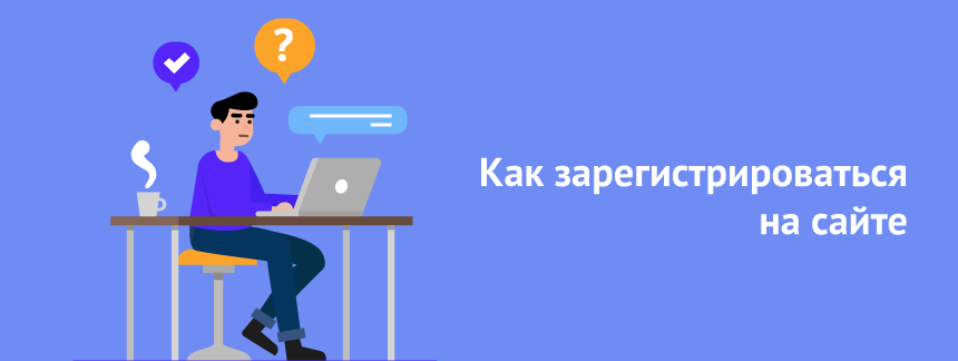 Как зарегистрироваться на сайте.png