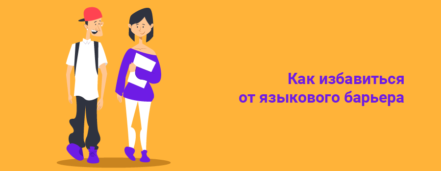 Как избавиться от языкового барьера пошаговая методика.png