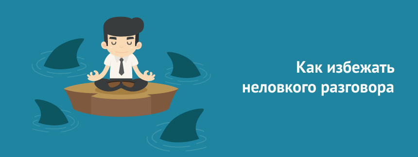 Как избежать неловкого разговора 7 полезных советов.png