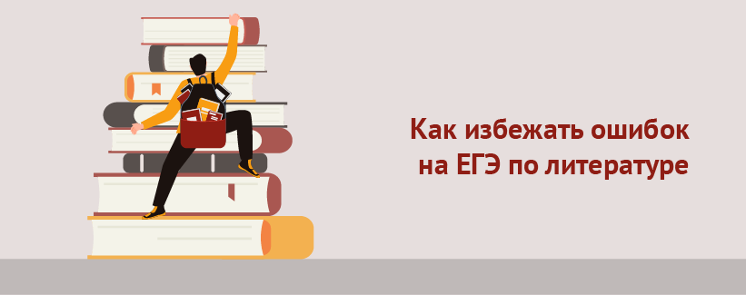 Как избежать ошибок на ЕГЭ по литературе.png