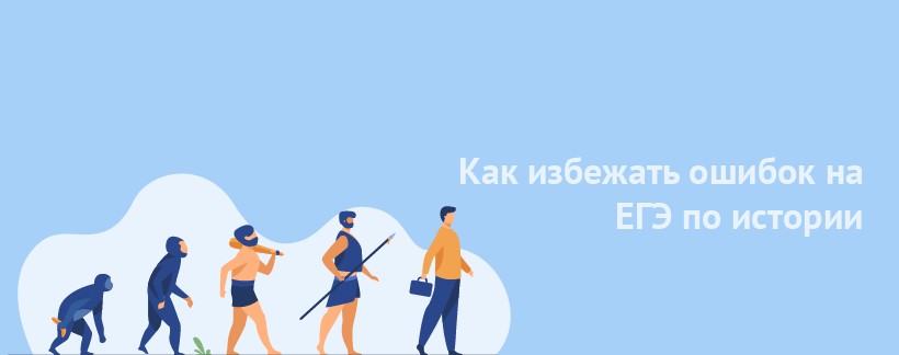 Как избежать ошибок при сдаче ЕГЭ по истории.png