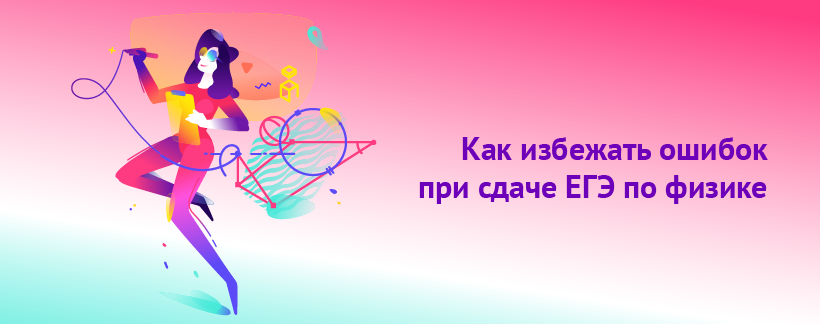 Как избежать ошибок при сдаче ЕГЭ по физике.png