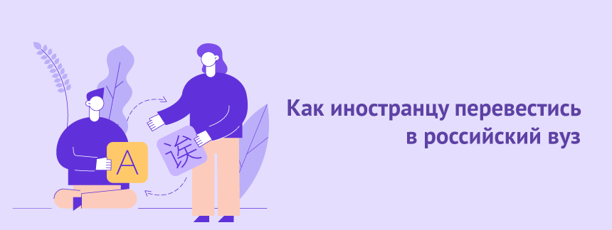 Как иностранцу перевестись в российский вуз.png
