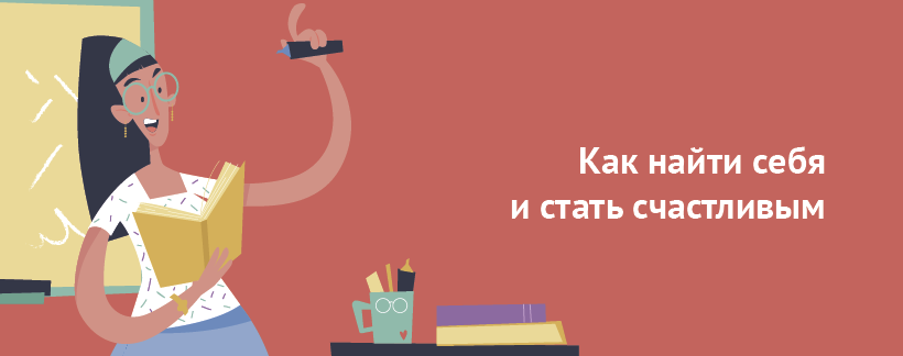 Как найти себя и стать счастливым.png