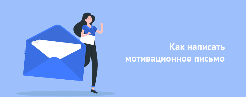 Как написать мотивационное письмо.png